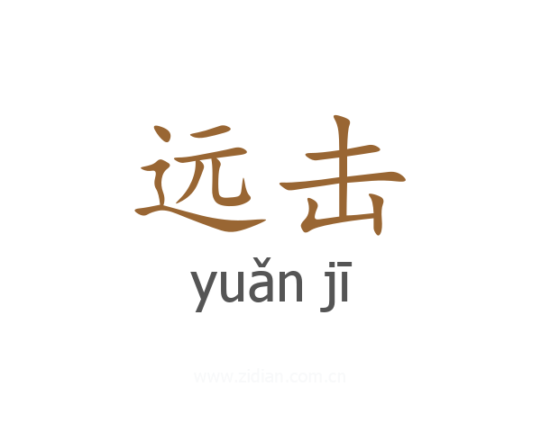 远击