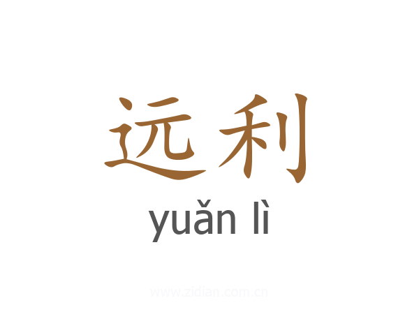 远利