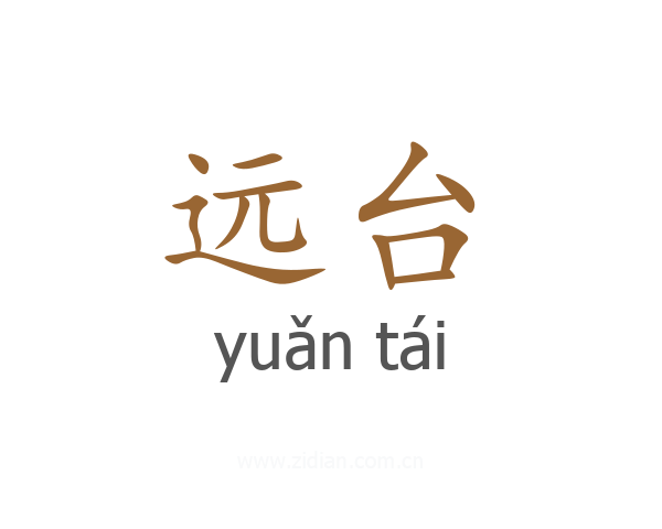 远台