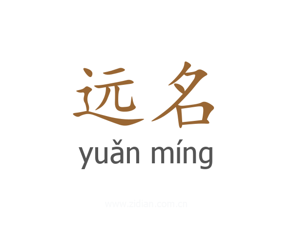 远名