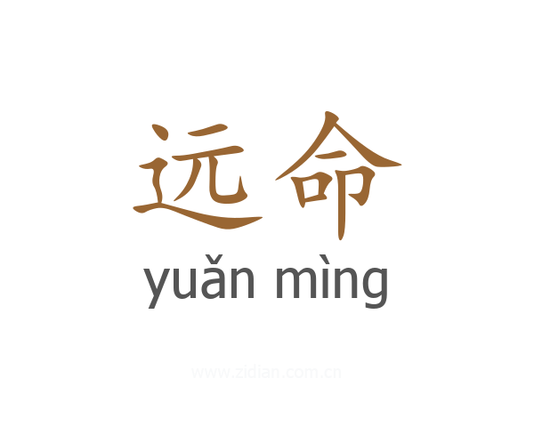 远命