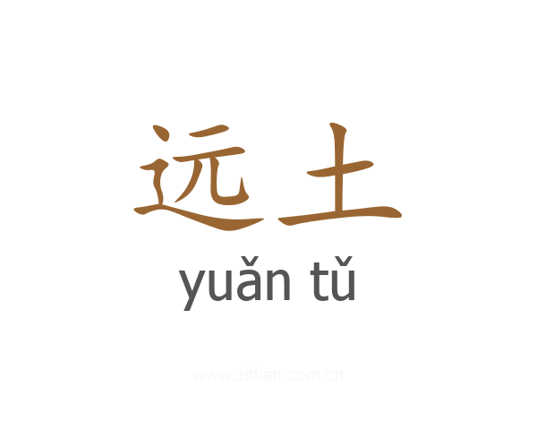 远土