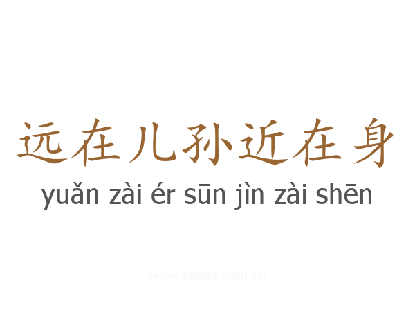 远在儿孙近在身