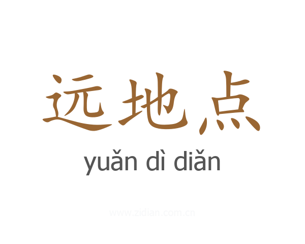 远地点