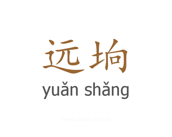 远垧