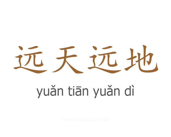 远天远地