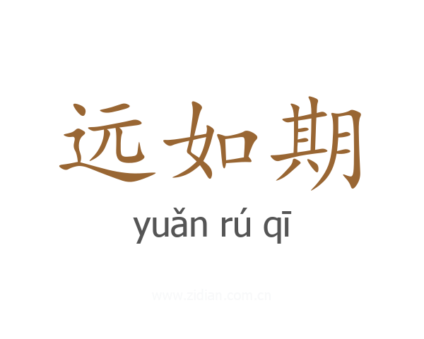远如期