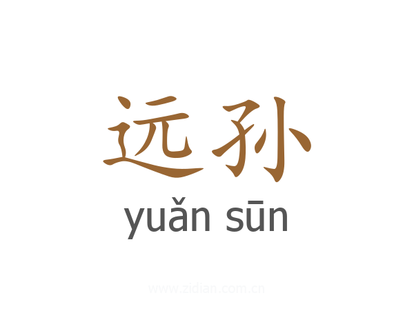 远孙