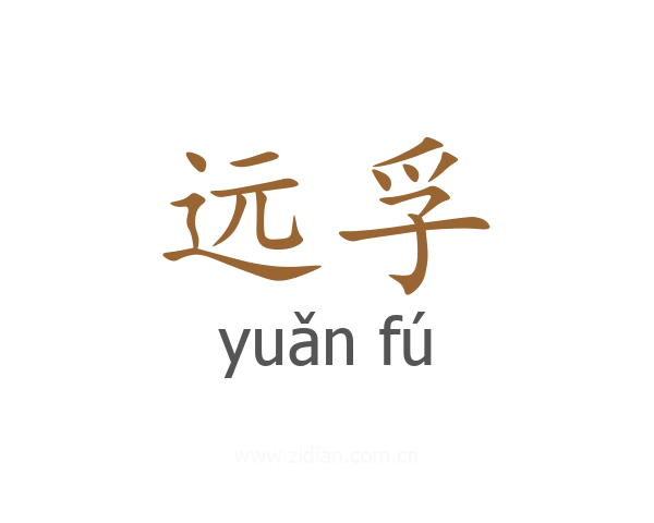 远孚