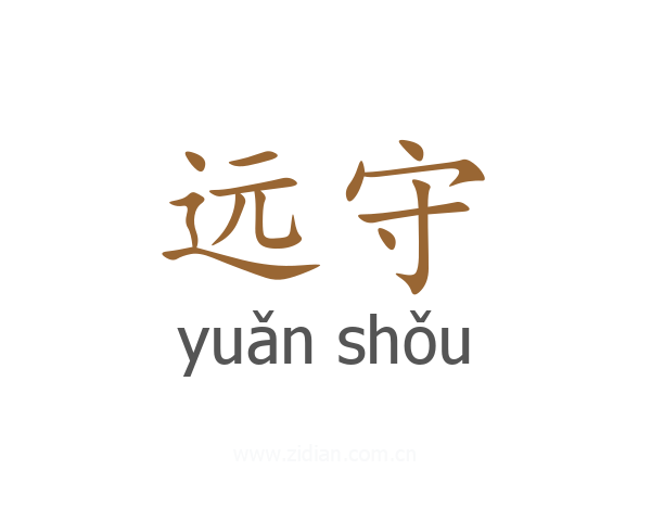 远守
