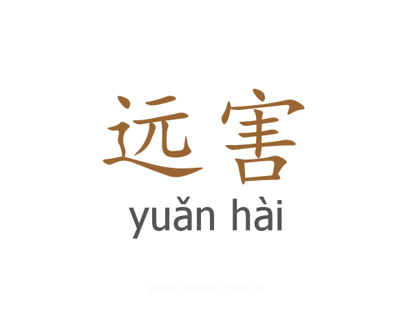 远害