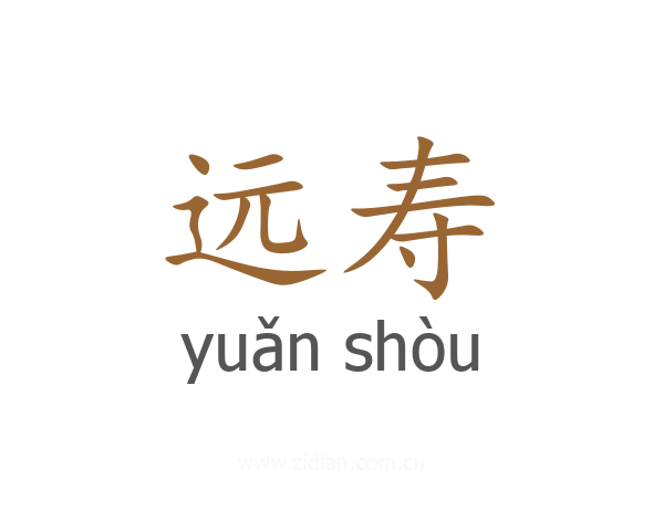 远寿