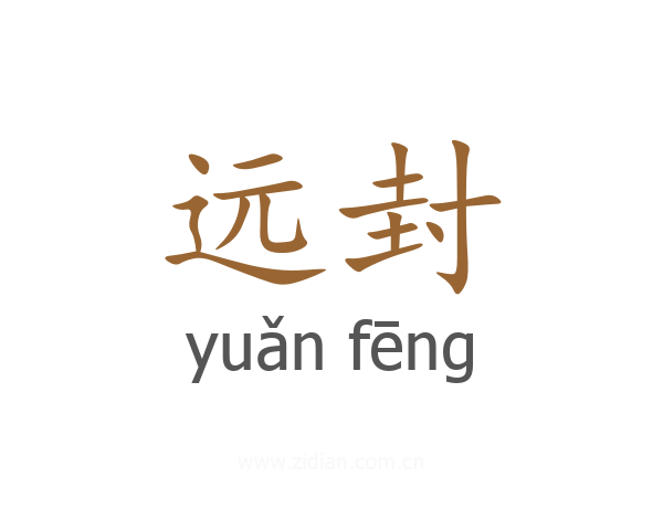远封