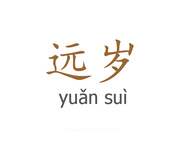 远岁