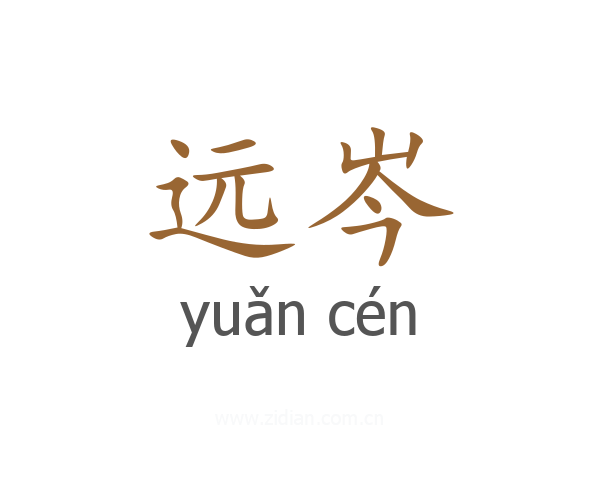 远岑