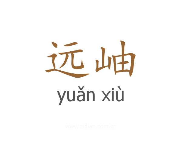 远岫