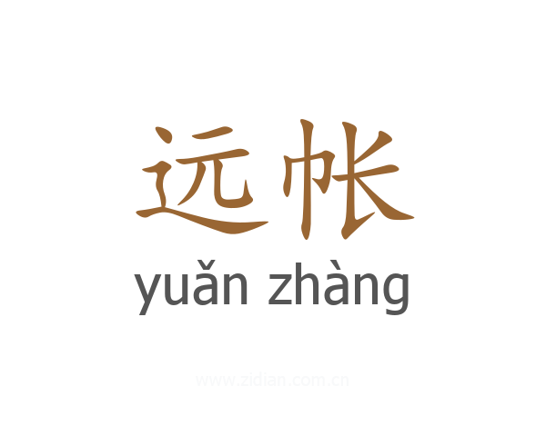 远帐
