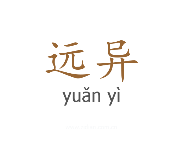 远异