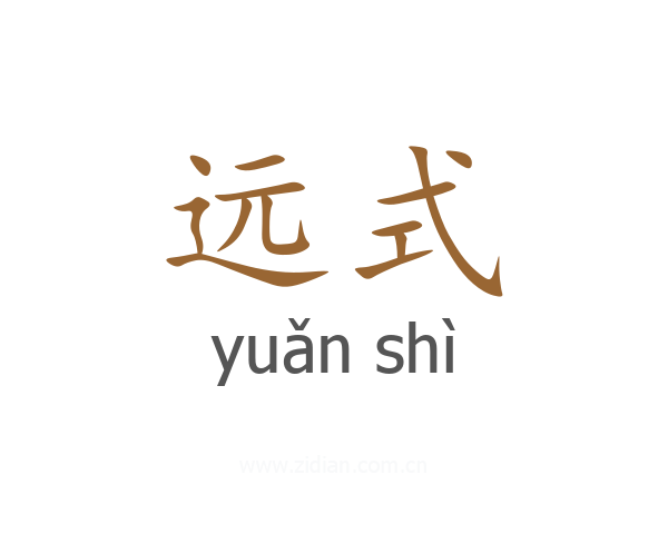 远式