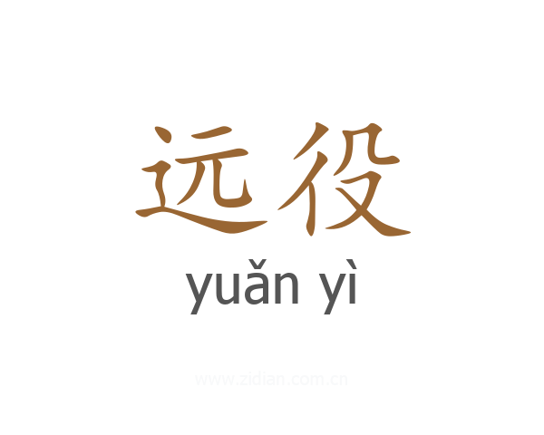 远役