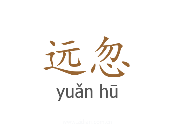 远忽