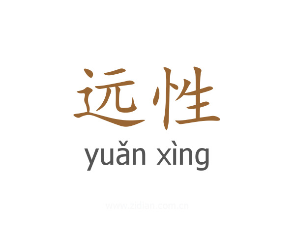 远性