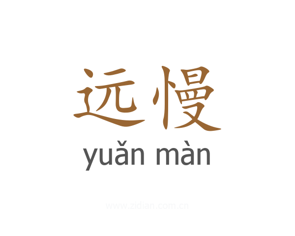 远慢