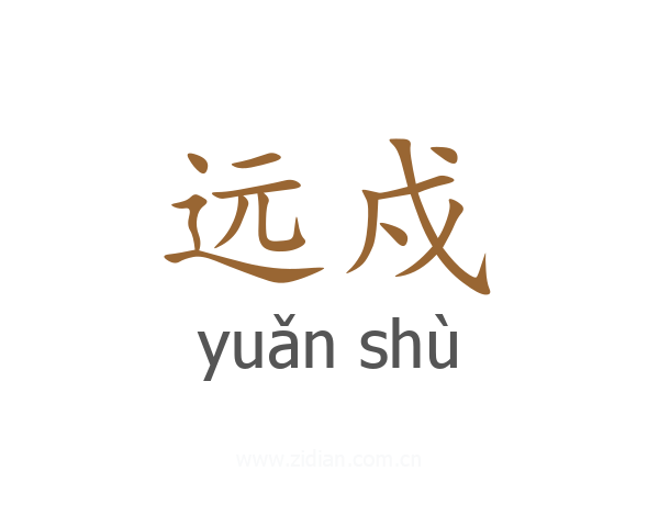 远戍