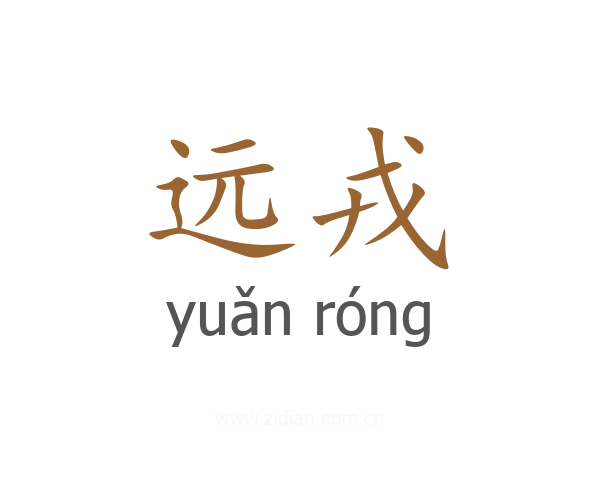 远戎