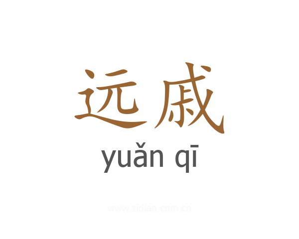 远戚
