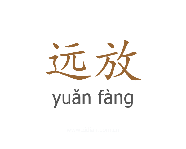 远放