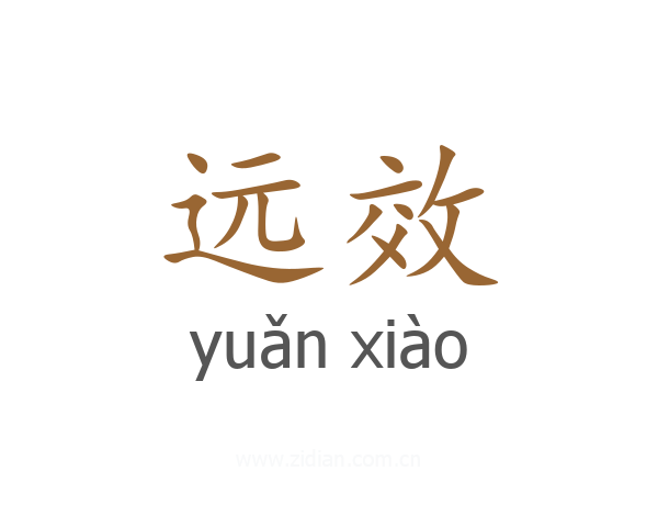 远效
