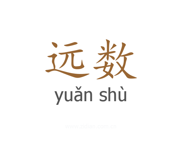 远数