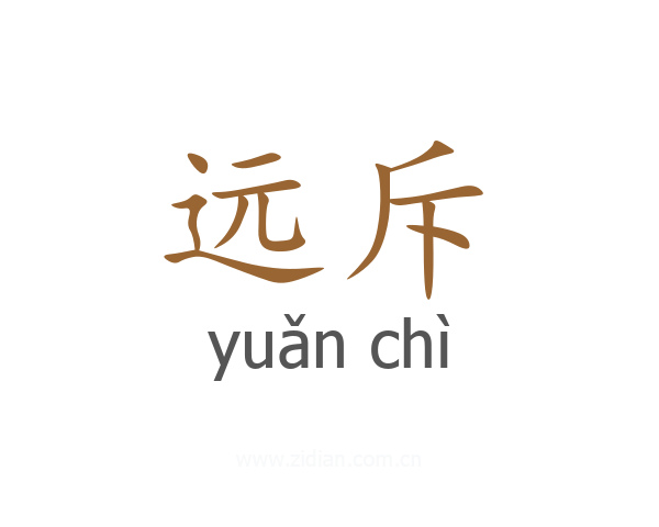 远斥