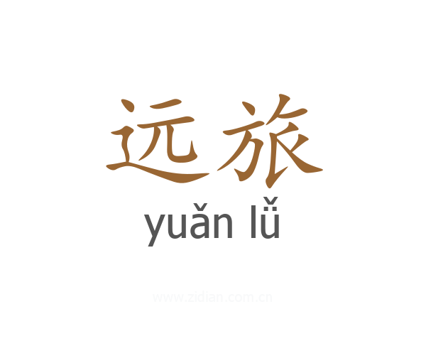 远旅