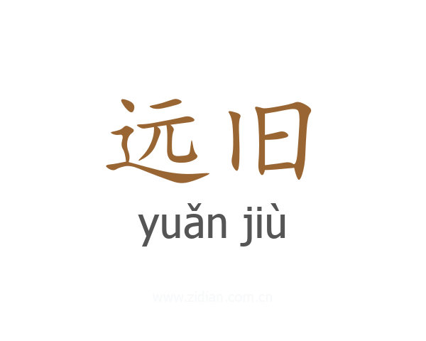 远旧
