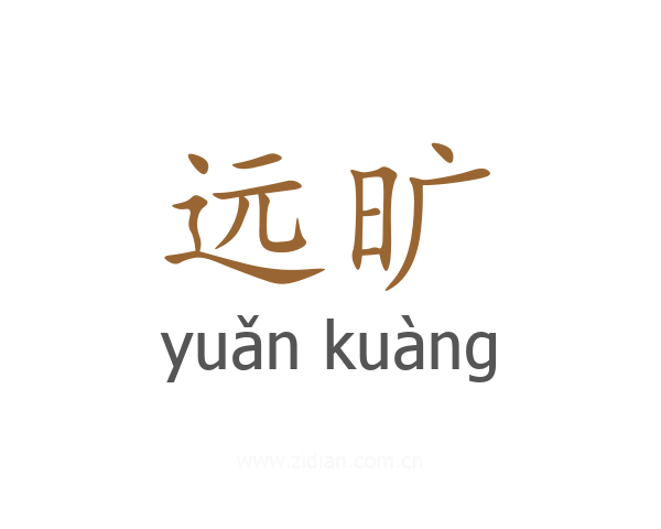 远旷