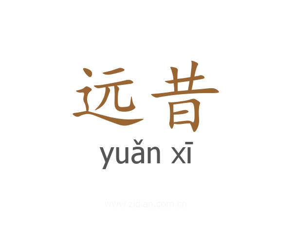 远昔