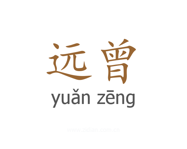 远曾