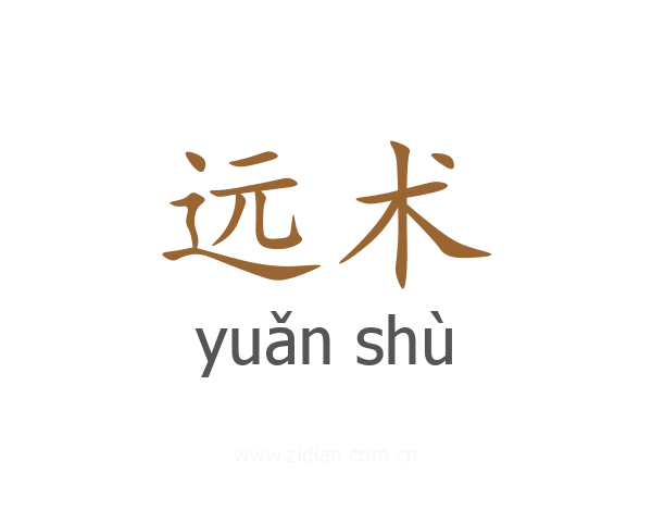 远术
