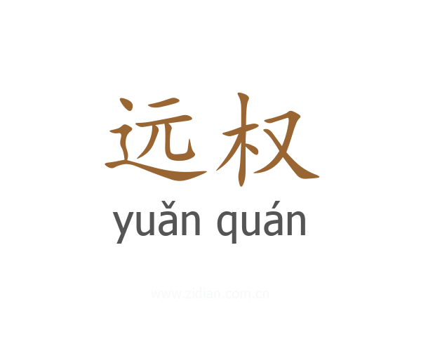 远权