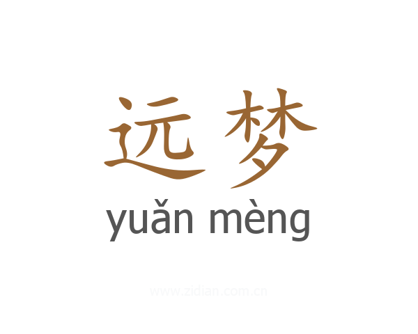 远梦