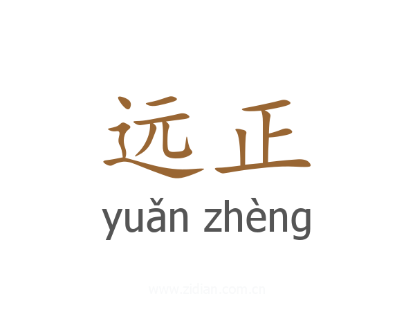 远正
