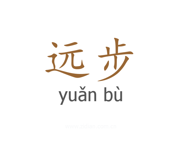 远步
