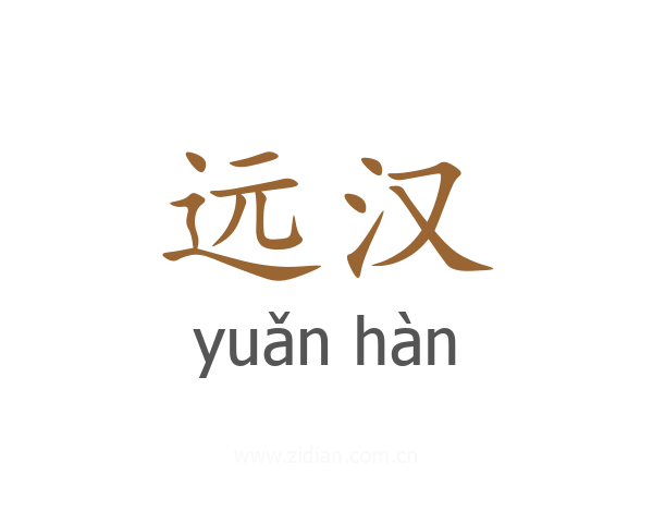 远汉