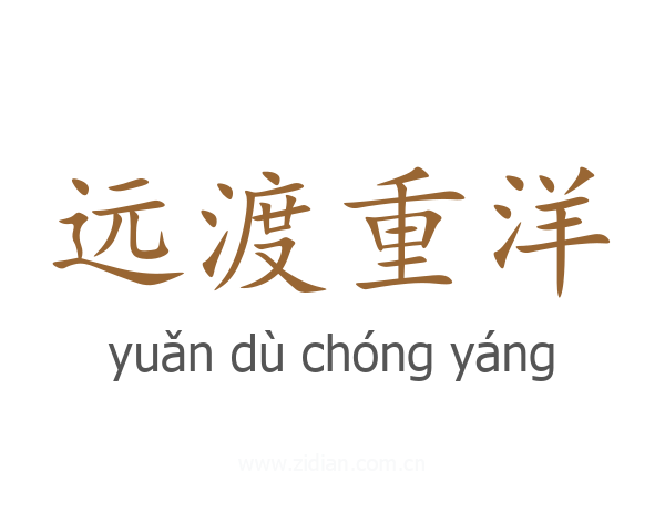 远渡重洋