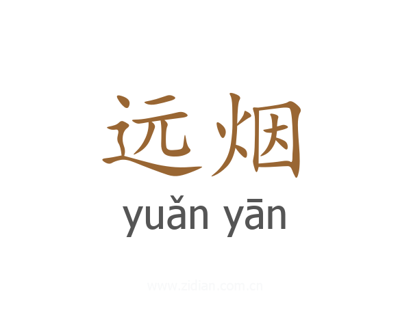 远烟