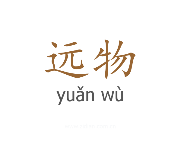 远物