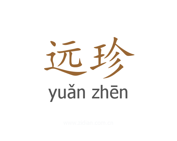 远珍