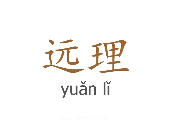 远理
